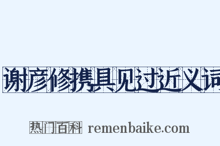 谢彦修携具见过近义词是什么意思的图片